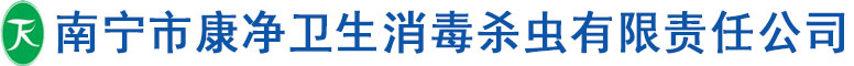 南寧市康凈衛生消毒殺蟲有限責任公司