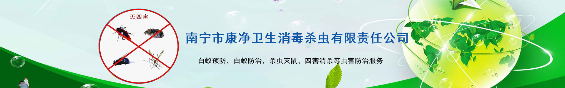 南寧市康凈衛生消毒殺蟲有限責任公司